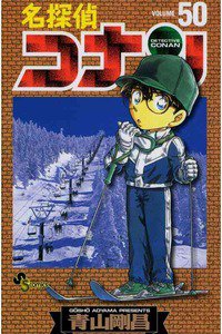 名探偵コナン 50巻