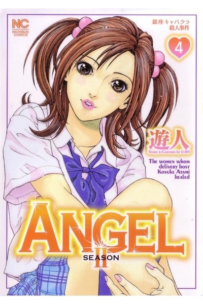 ANGEL SEASON2 4巻