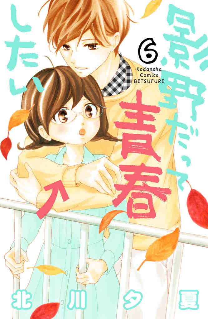影野だって青春したい 6巻