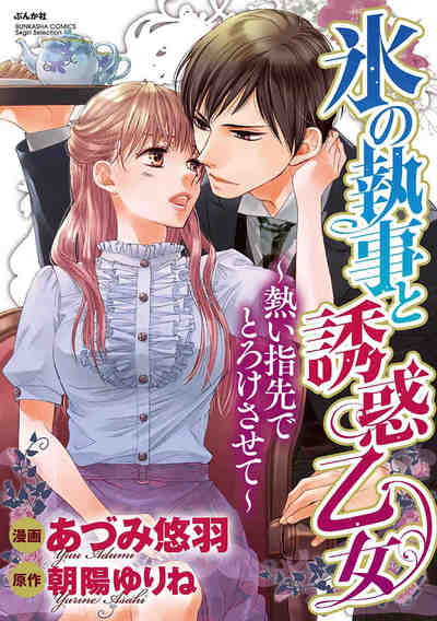 氷の執事と誘惑乙女 熱い指先でとろけさせて