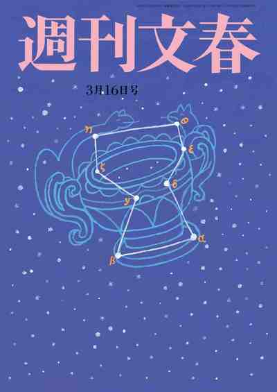 週刊文春 2017年03月16日号