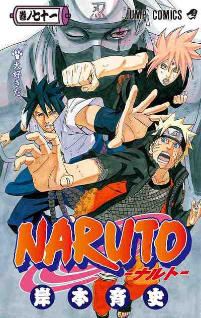 NARUTO―ナルト― カラー版 71巻