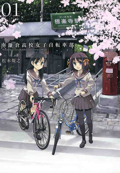 南鎌倉高校女子自転車部 1巻