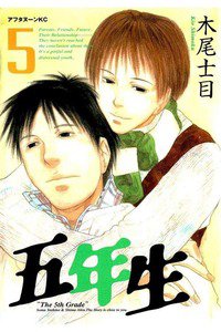 五年生 5巻