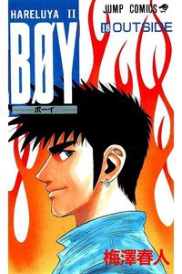 BOY (ボーイ) 18巻
