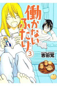 働かないふたり 3巻