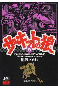 サーキットの狼 9巻