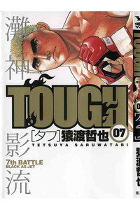 TOUGH 7巻