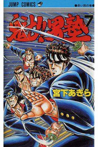 魁!!男塾 7巻