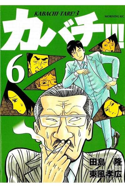 カバチ!!!-カバチタレ!3- 6巻
