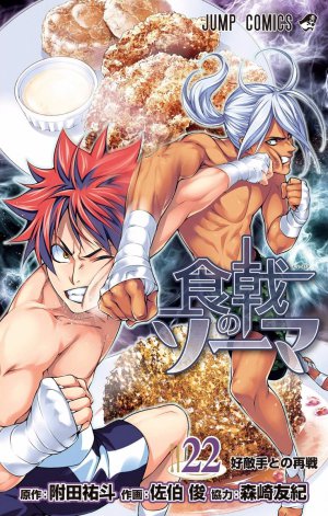 食戟のソーマ 22巻