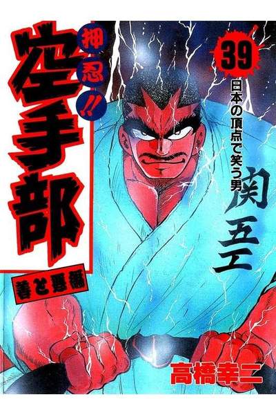 押忍!!空手部 39巻