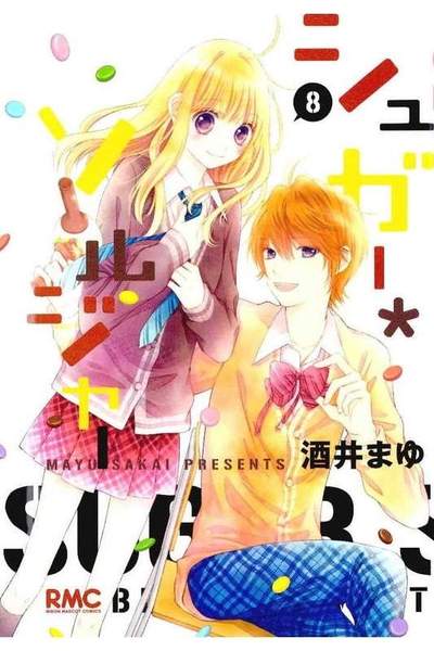 シュガー・ソルジャー 8巻