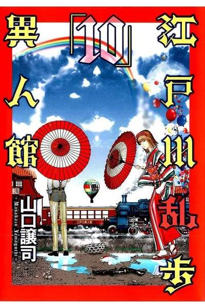 江戸川乱歩異人館 10巻