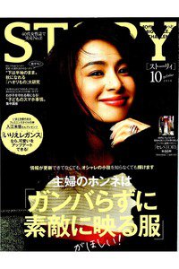 STORY(ストーリー)  10月号