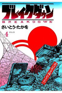 ブレイクダウン 4巻