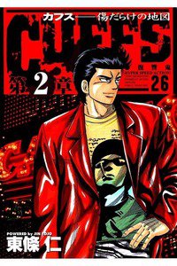 CUFFS  傷だらけの地図  26巻