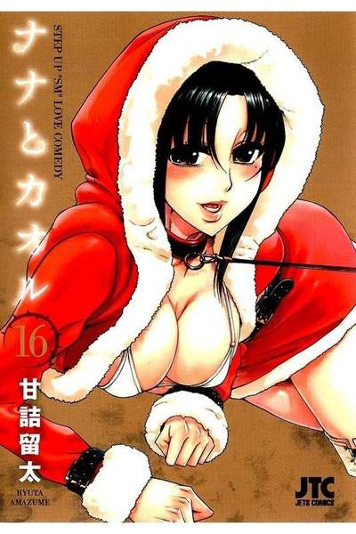 ナナとカオル  16巻