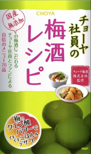 チョーヤ社員の梅酒レシピ