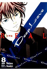 Deep Love REAL 8巻