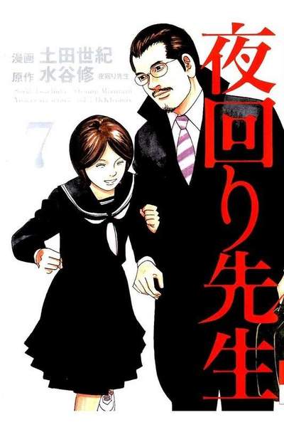 夜回り先生  7巻