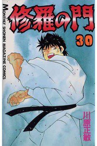 修羅の門 30巻