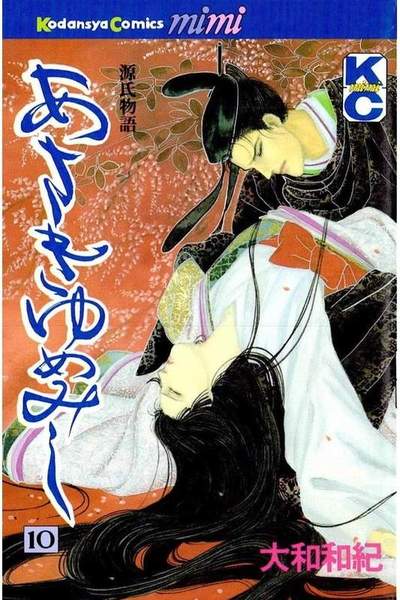 あさきゆめみし 10巻