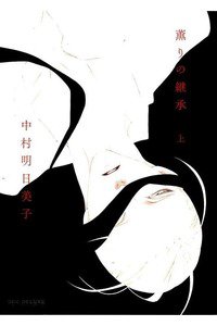 薫りの継承　上