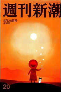 週刊新潮　5月26日