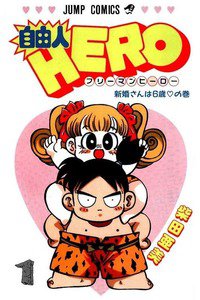自由人HERO　1巻
