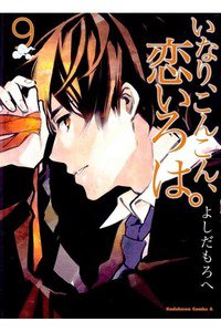 いなり、こんこん、恋いろは。 9巻