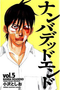 ナンバデッドエンド  5巻