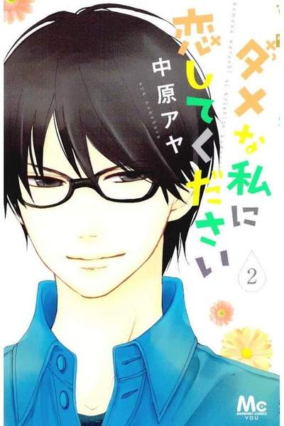 ダメな私に恋してください 2巻
