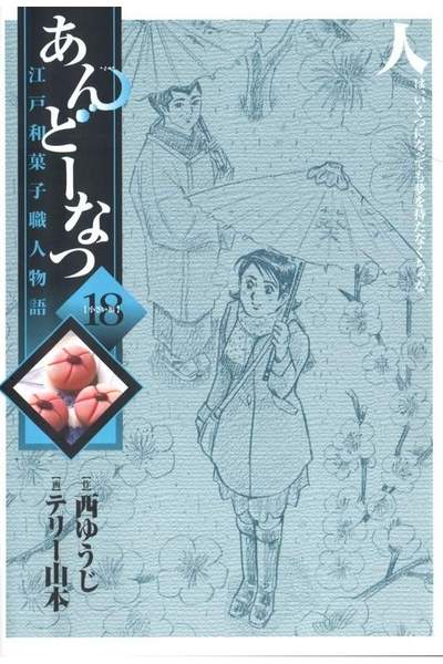 あんどーなつ 江戸和菓子職人物語 18巻