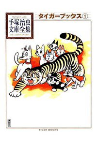 タイガーブックス　1巻