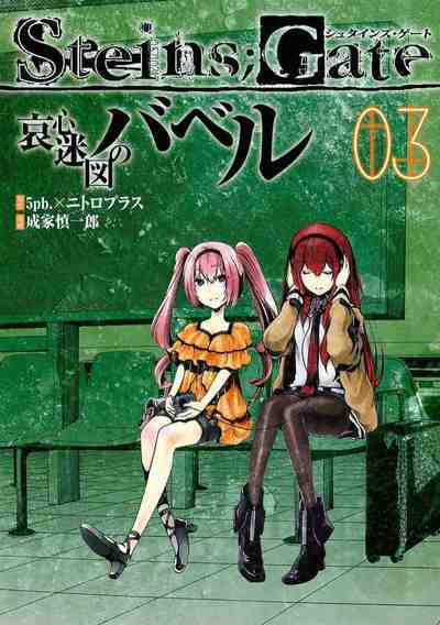 Steins;Gate 哀心迷図のバベル 3巻