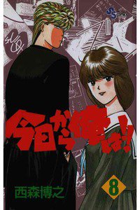今日から俺は!! 8巻