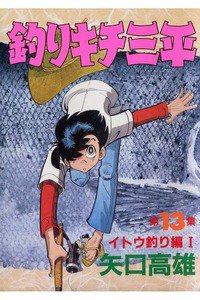 釣りキチ三平 13巻