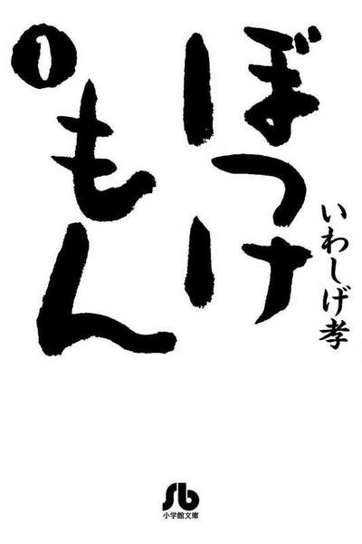 ぼっけもん  1巻