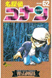 名探偵コナン 62巻