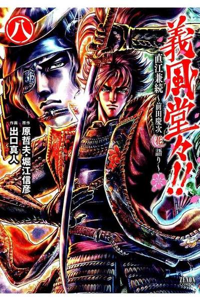 義風堂々!!直江兼続 ~前田慶次花語り 8巻
