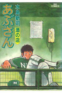 あぶさん　36巻