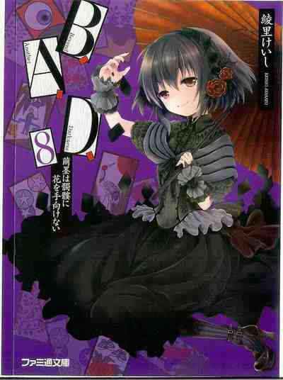 B.A.D. 8巻