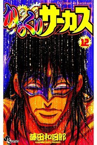 からくりサーカス 12巻