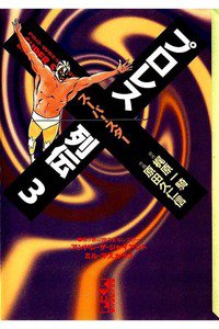 プロレススーパースター列伝  3巻