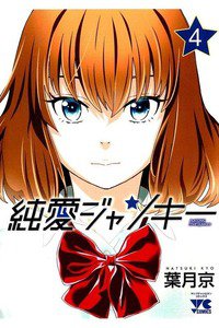 純愛ジャンキー 4巻