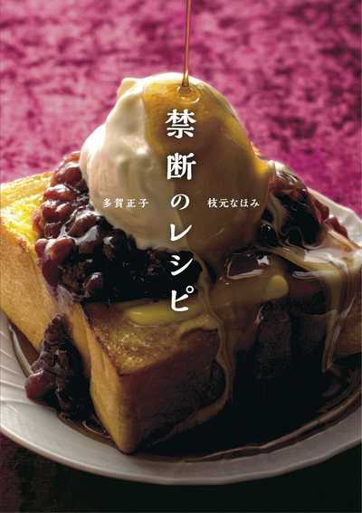 禁断のレシピ 