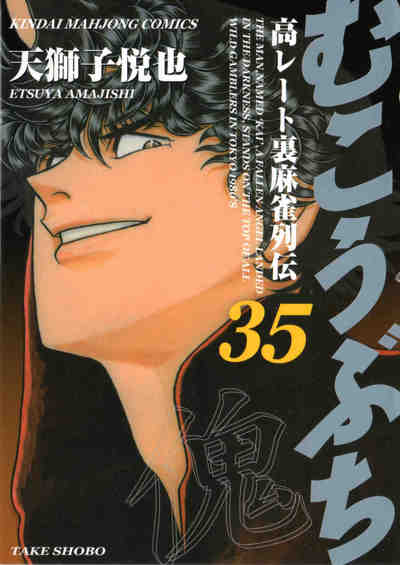 むこうぶち 35巻