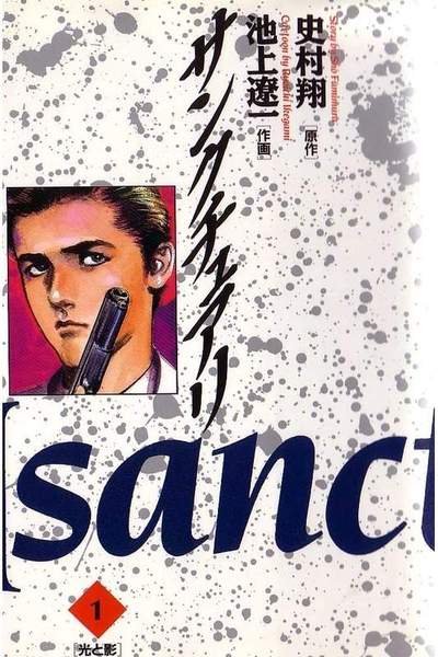 サンクチュアリ 1巻