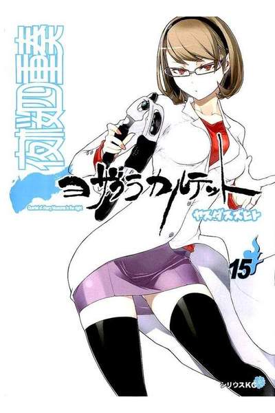 夜桜四重奏 ヨザクラカルテット  15巻